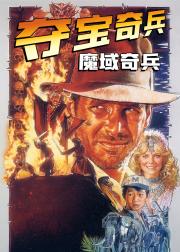 夺宝奇兵2：魔域奇兵