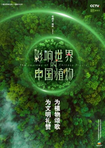 影响世界的中国植物