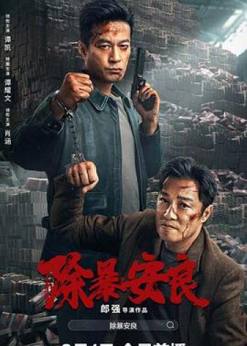 除暴安良