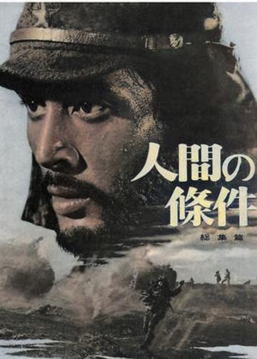 人间的条件(V-VI)