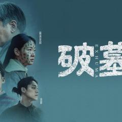 破墓 - kaah8lU14QOp6uu3Vcn4nVRIb38.jpg