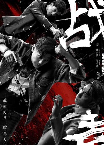 战毒