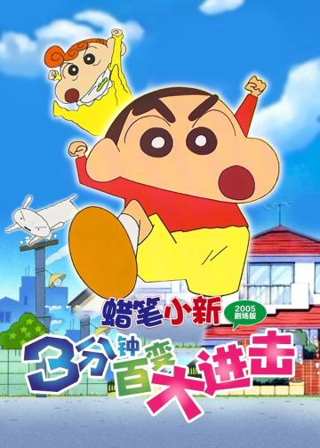 蜡笔小新：3分钟百变大进击