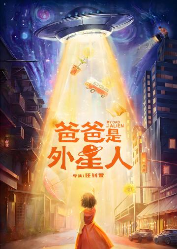 爸爸是外星人