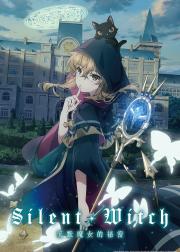 沉默・魔女 沉默魔女的秘密