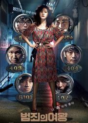 犯罪女王
