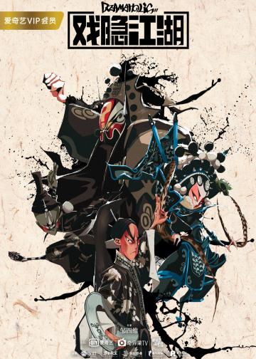 戏隐江湖