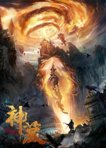神墓