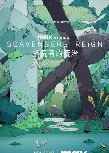 拾荒者统治
