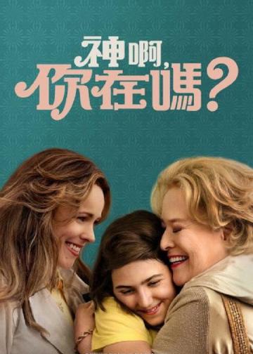 上帝在吗？我是玛格丽特