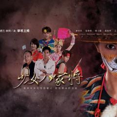 神将少女八家将 - iV5mBdlX2P6AfmvPieL4Lo92koC.jpg