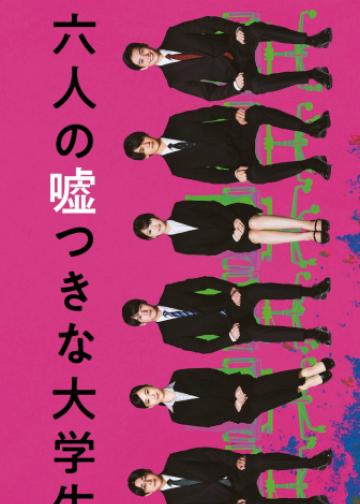 六个说谎的大学生