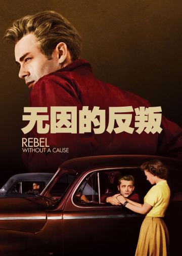 无因的反叛