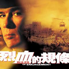 交战规则 - nvGXWmPGUUmq7VJSBRLE7LMwIKD.jpg