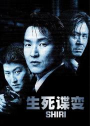 生死谍变