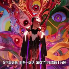 大王饶命 - 10t9a50b19Px0yqqH6MP4zHcHJt.jpg