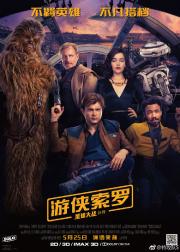 游侠索罗：星球大战外传