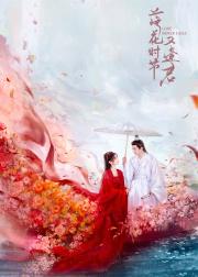 落花时节又逢君