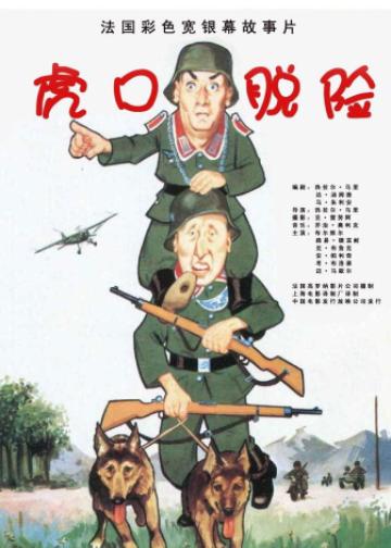 虎口脱险