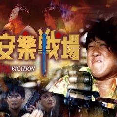 安乐战场 - 3QAajqmQX4SmDki7HSqZW2HVLpc.jpg