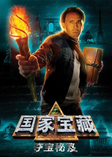 国家宝藏：夺宝秘笈