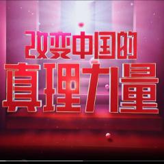 改变中国的真理力量 - w1Xc5CC3Jg7qyjMSPwYeEP7gurN.jpg