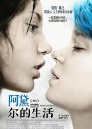 阿黛尔的生活