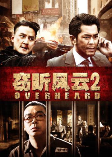 窃听风云2