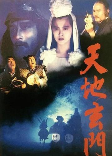 天地玄门