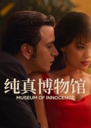 纯真博物馆