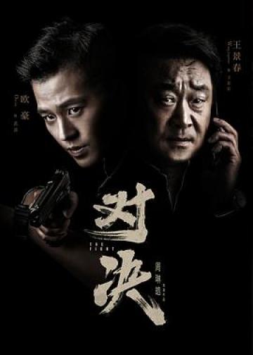 对决