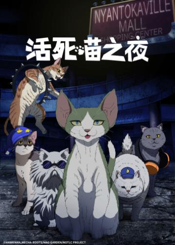 活死喵之夜