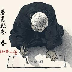 春夏秋冬又一春 - q8jk79oZd9l2nwem8mc892WDa0K.jpg