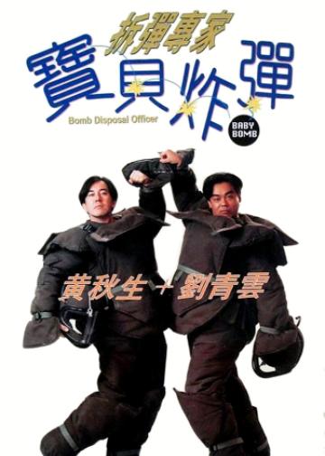 拆弹专家：宝贝炸弹