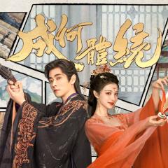 成何体统 - 8iVW5g8IxMX5kXNM4OH0TDpOJot.jpg