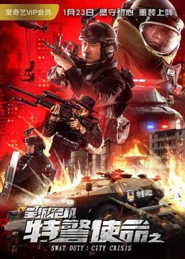 特警使命之全城危机