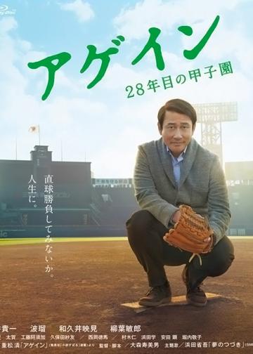 Again 第28年的甲子园