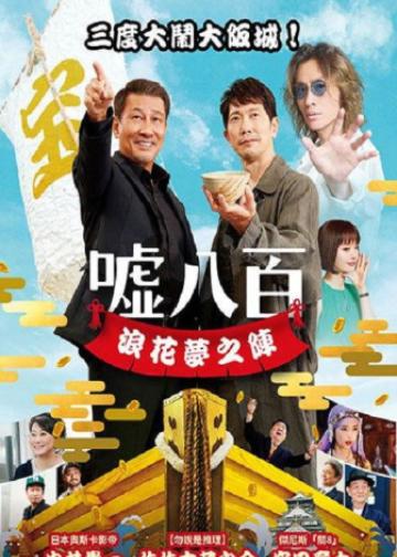 谎话连篇 浪花梦之阵