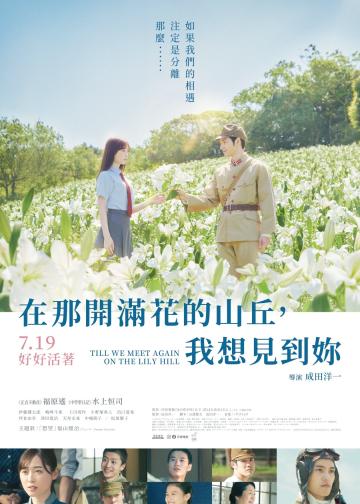 与你再遇鲜花盛开之丘