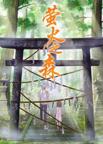 萤火之森