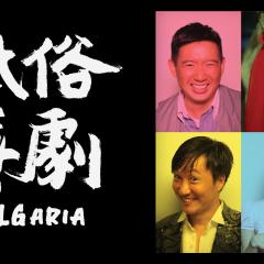 低俗喜剧 - 44JeuCaPMFJ1VHRJFlY2KbW0v3q.jpg