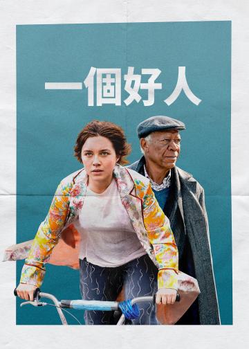 一个好人
