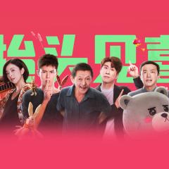 抬头见喜 - jockcqSUNIZPv7hQO3cHp58E1rT.jpg