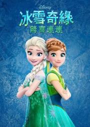 冰雪奇缘：生日惊喜