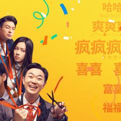 年会不能停！ - 7ttADfhS0zpmcEG38peQm3csBse.jpg