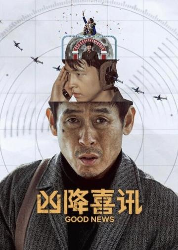凶降喜讯