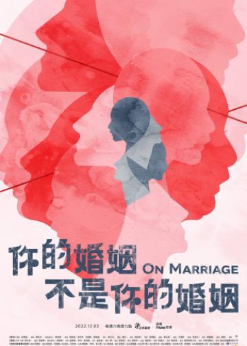 你的婚姻不是你的婚姻
