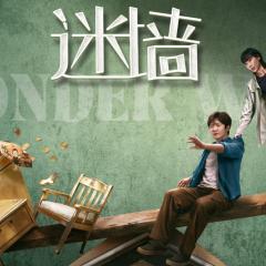 迷墙 - jFZvPFpzOQBLKuzBTzqY2pdpgOE.jpg