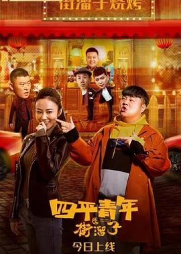 四平青年之街溜子
