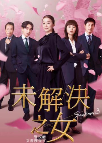 未解决之女 警视厅文件捜査官